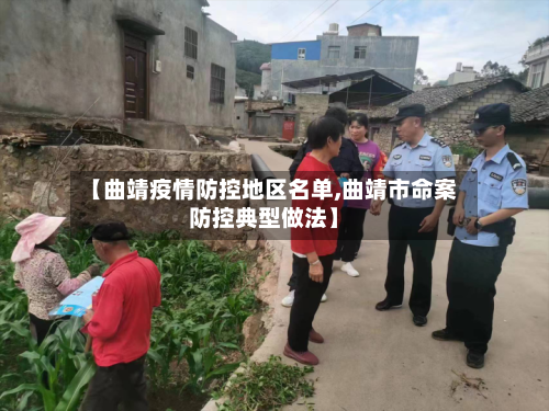 【曲靖疫情防控地区名单,曲靖市命案防控典型做法】