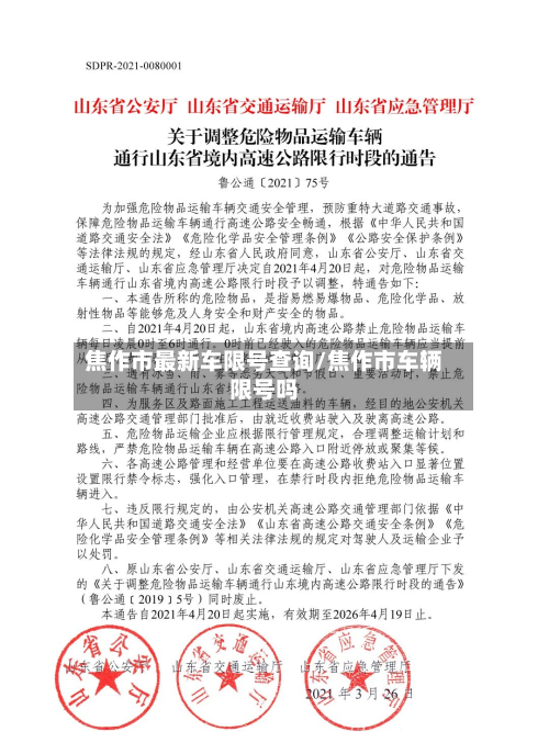 焦作市最新车限号查询/焦作市车辆限号吗