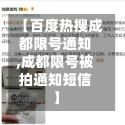 【百度热搜成都限号通知,成都限号被拍通知短信】-第2张图片
