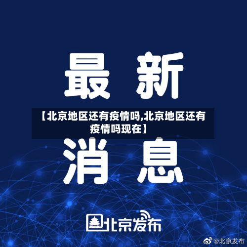 【北京地区还有疫情吗,北京地区还有疫情吗现在】-第3张图片