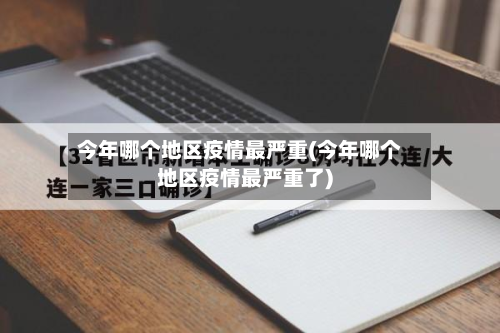 今年哪个地区疫情最严重(今年哪个地区疫情最严重了)-第2张图片