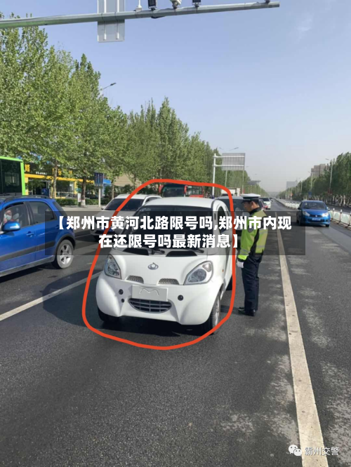 【郑州市黄河北路限号吗,郑州市内现在还限号吗最新消息】