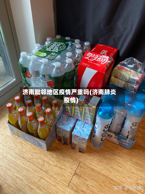 济南毗邻地区疫情严重吗(济南肺炎疫情)-第2张图片