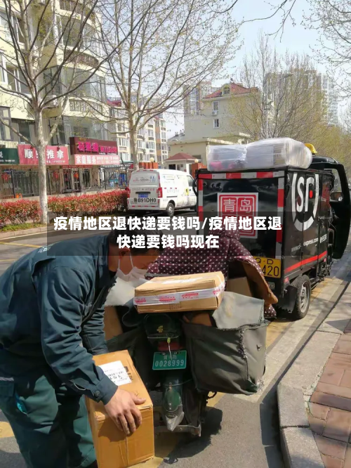 疫情地区退快递要钱吗/疫情地区退快递要钱吗现在-第3张图片