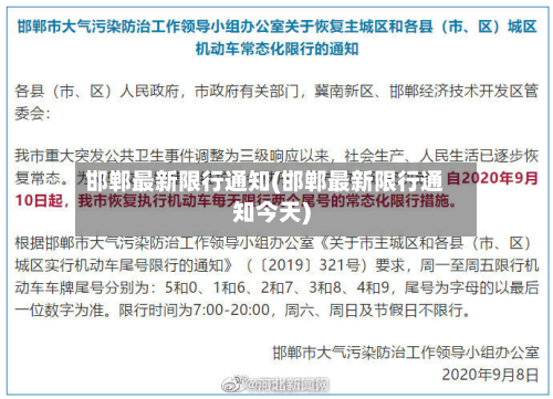 邯郸最新限行通知(邯郸最新限行通知今天)