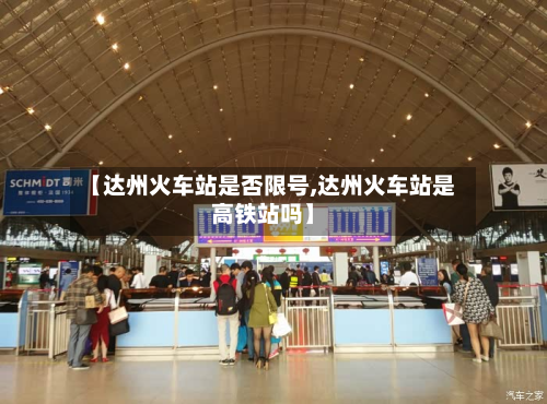 【达州火车站是否限号,达州火车站是高铁站吗】