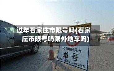 过年石家庄市限号吗(石家庄市限号吗限外地车吗)