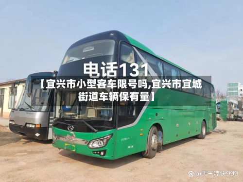 【宜兴市小型客车限号吗,宜兴市宜城街道车辆保有量】