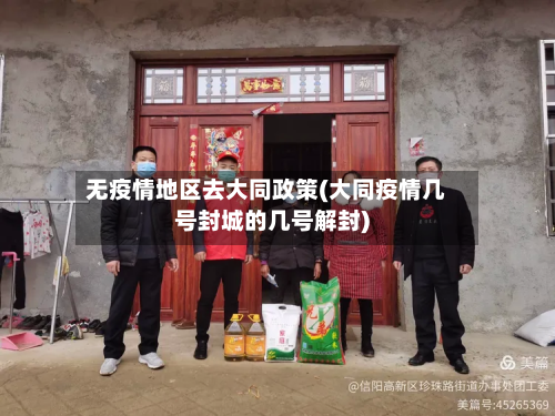 无疫情地区去大同政策(大同疫情几号封城的几号解封)-第2张图片