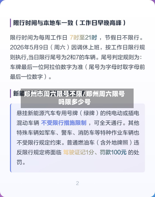 郑州市周六限号不限/郑州周六限号吗限多少号