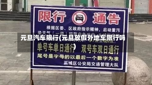 元旦汽车限行(元旦放假外地车限行吗)