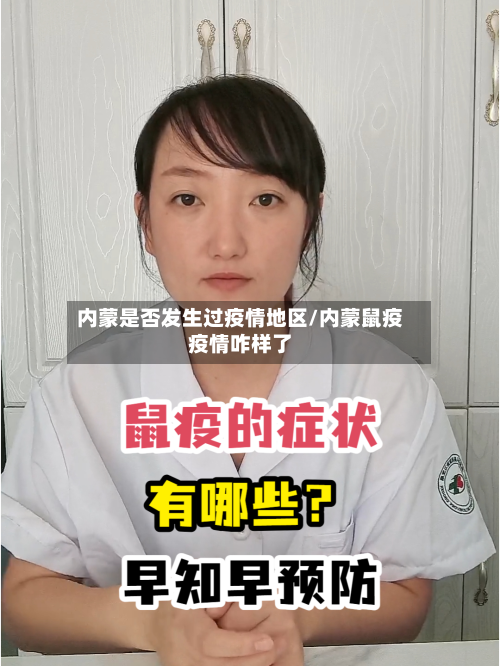 内蒙是否发生过疫情地区/内蒙鼠疫疫情咋样了-第2张图片