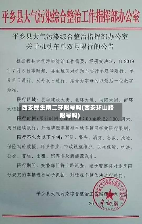 西安民生南二环限号吗(西安环山路限号吗)