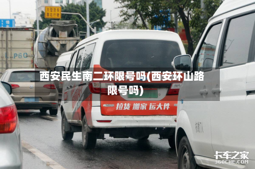 西安民生南二环限号吗(西安环山路限号吗)-第3张图片