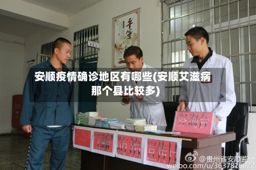 安顺疫情确诊地区有哪些(安顺艾滋病那个县比较多)-第2张图片