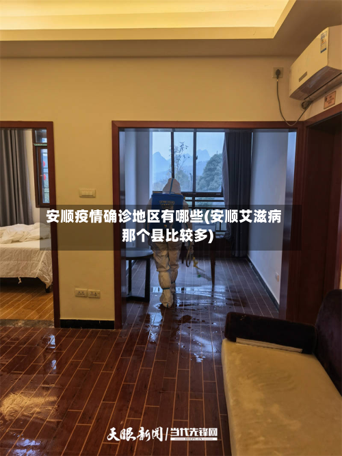 安顺疫情确诊地区有哪些(安顺艾滋病那个县比较多)