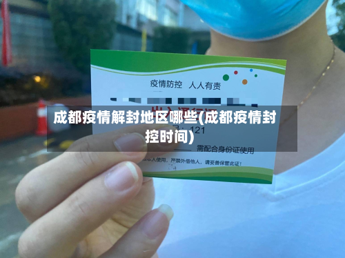 成都疫情解封地区哪些(成都疫情封控时间)