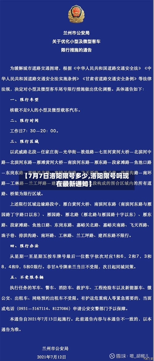 【7月7日洛阳限号多少,洛阳限号吗现在最新通知】