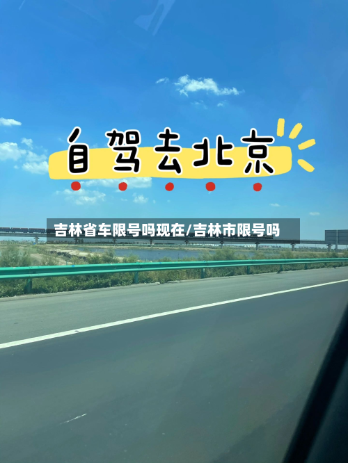 吉林省车限号吗现在/吉林市限号吗
