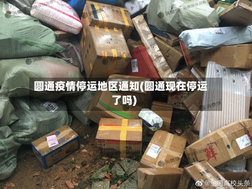 圆通疫情停运地区通知(圆通现在停运了吗)