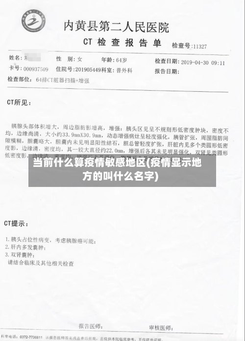 当前什么算疫情敏感地区(疫情显示地方的叫什么名字)-第2张图片
