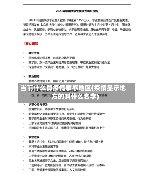 当前什么算疫情敏感地区(疫情显示地方的叫什么名字)