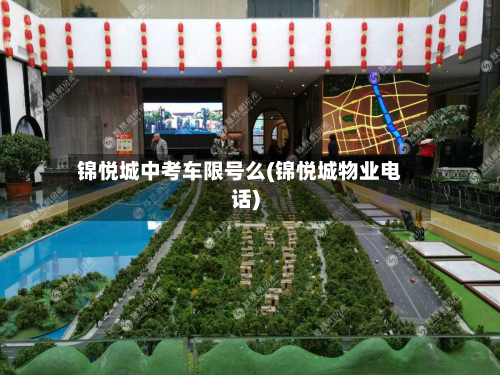 锦悦城中考车限号么(锦悦城物业电话)