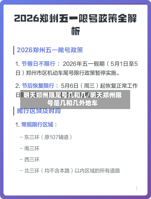 明天郑州限尾号几和几/明天郑州限号是几和几外地车