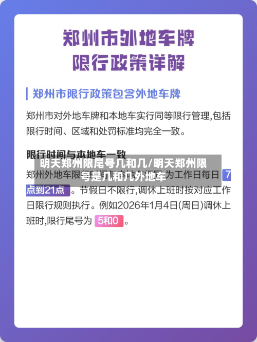 明天郑州限尾号几和几/明天郑州限号是几和几外地车-第2张图片