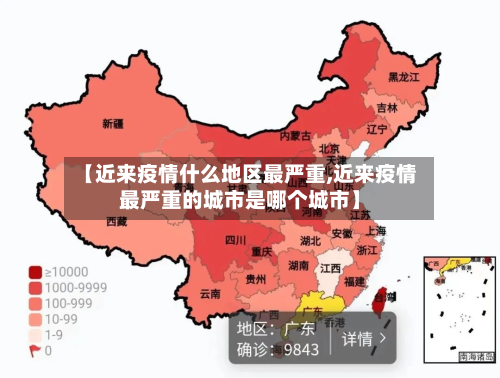 【近来疫情什么地区最严重,近来疫情最严重的城市是哪个城市】-第2张图片
