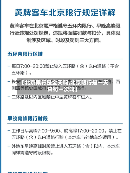 【北京限行是全天吗,北京限行是一天只罚一次吗】-第2张图片