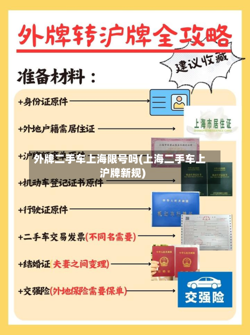 外牌二手车上海限号吗(上海二手车上沪牌新规)