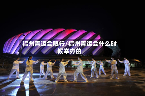 福州青运会限行/福州青运会什么时候举办的