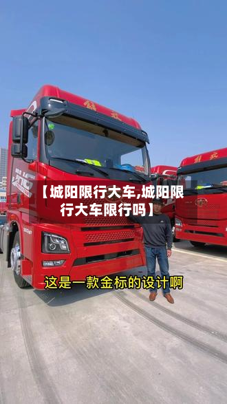 【城阳限行大车,城阳限行大车限行吗】