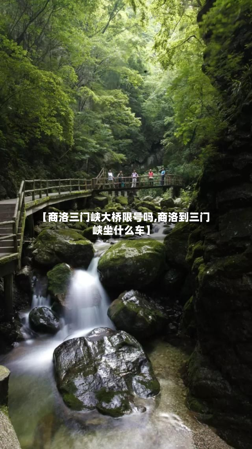 【商洛三门峡大桥限号吗,商洛到三门峡坐什么车】-第2张图片