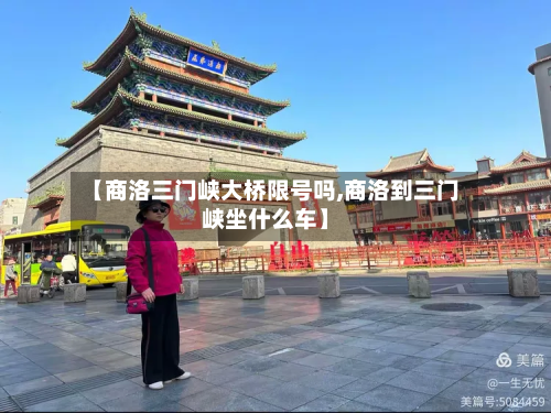 【商洛三门峡大桥限号吗,商洛到三门峡坐什么车】