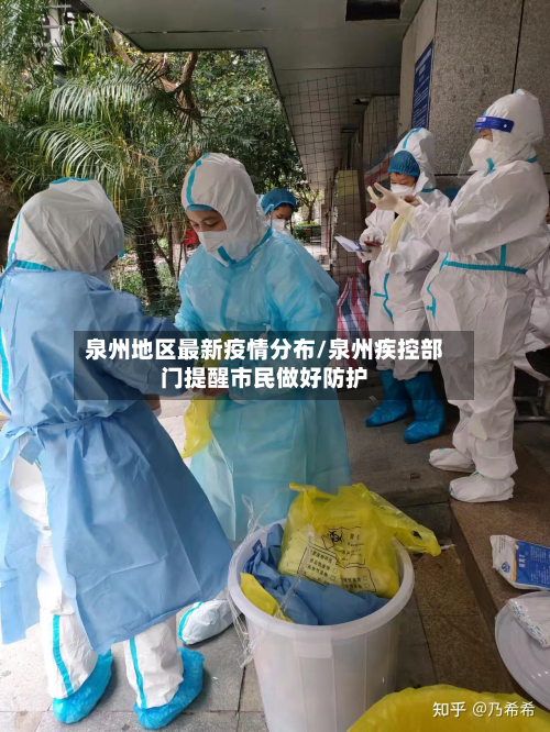 泉州地区最新疫情分布/泉州疾控部门提醒市民做好防护
