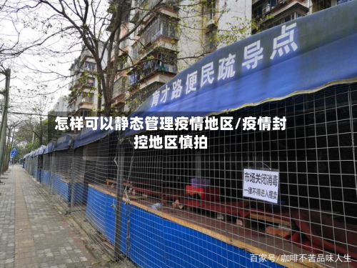 怎样可以静态管理疫情地区/疫情封控地区慎拍