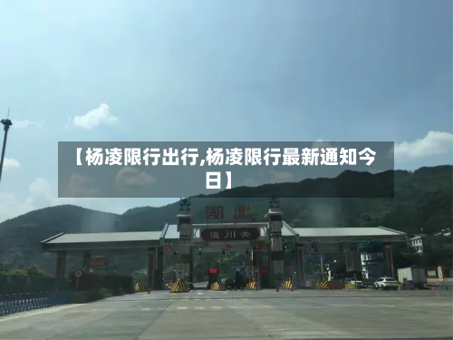 【杨凌限行出行,杨凌限行最新通知今日】