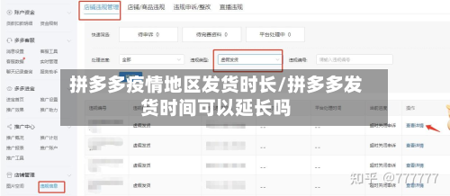拼多多疫情地区发货时长/拼多多发货时间可以延长吗
