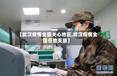【武汉疫情全国关心地区,武汉疫情全国各地支援】