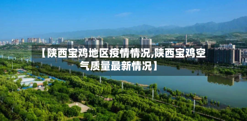 【陕西宝鸡地区疫情情况,陕西宝鸡空气质量最新情况】-第2张图片