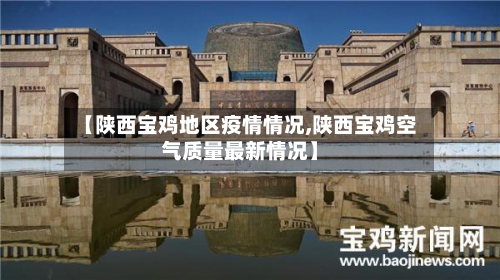【陕西宝鸡地区疫情情况,陕西宝鸡空气质量最新情况】