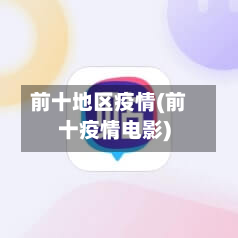前十地区疫情(前十疫情电影)