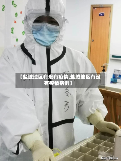 【盐城地区有没有疫情,盐城地区有没有疫情病例】-第2张图片
