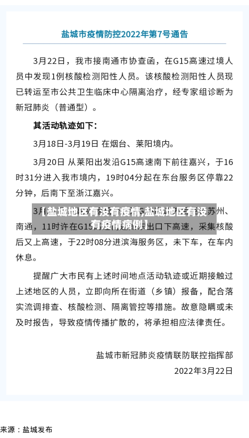 【盐城地区有没有疫情,盐城地区有没有疫情病例】