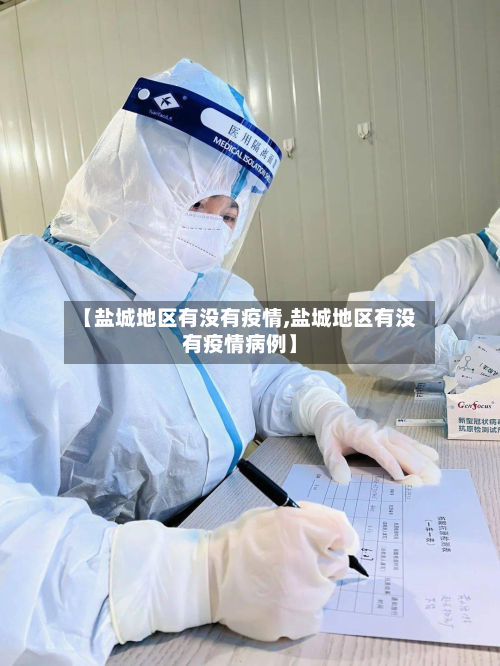 【盐城地区有没有疫情,盐城地区有没有疫情病例】-第3张图片