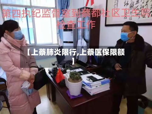 【上蔡肺炎限行,上蔡医保限额】-第2张图片