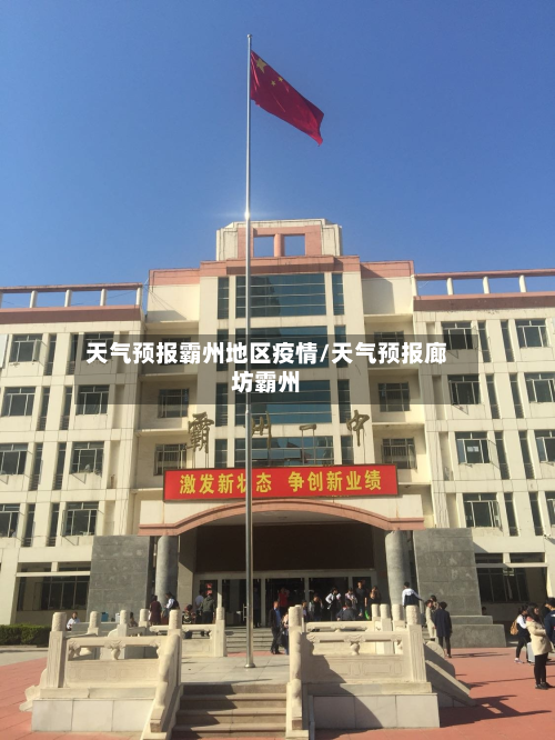 天气预报霸州地区疫情/天气预报廊坊霸州-第2张图片