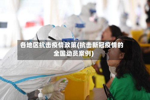各地区抗击疫情政策(抗击新冠疫情的全国动员案例)
